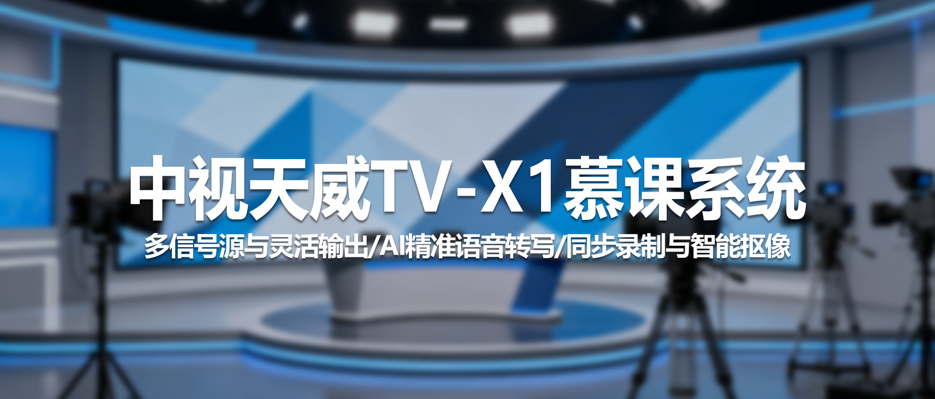 TV-X1慕课系统：构建专业级全功能录播教室与虚拟演播室解决方案