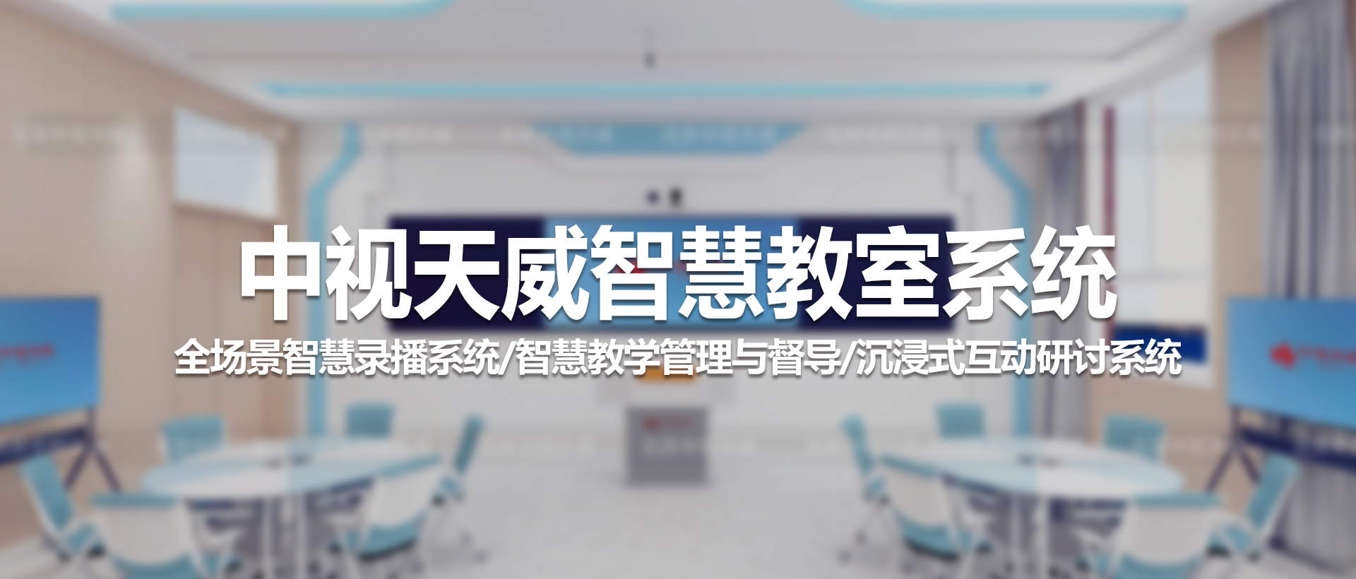 智慧教室系统——重塑未来教学新体验