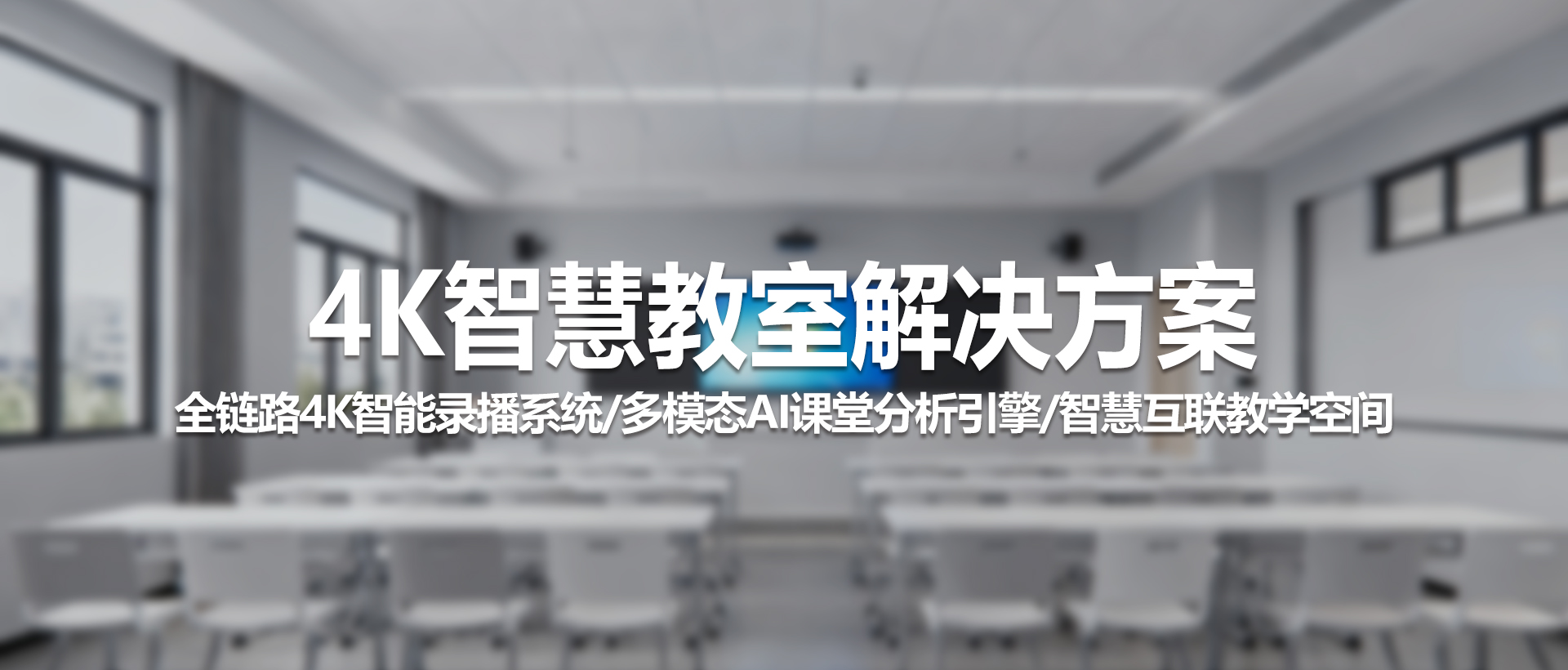 中视天威TV-GL800智慧教室解决方案｜全场景AI赋能未来教育新生态