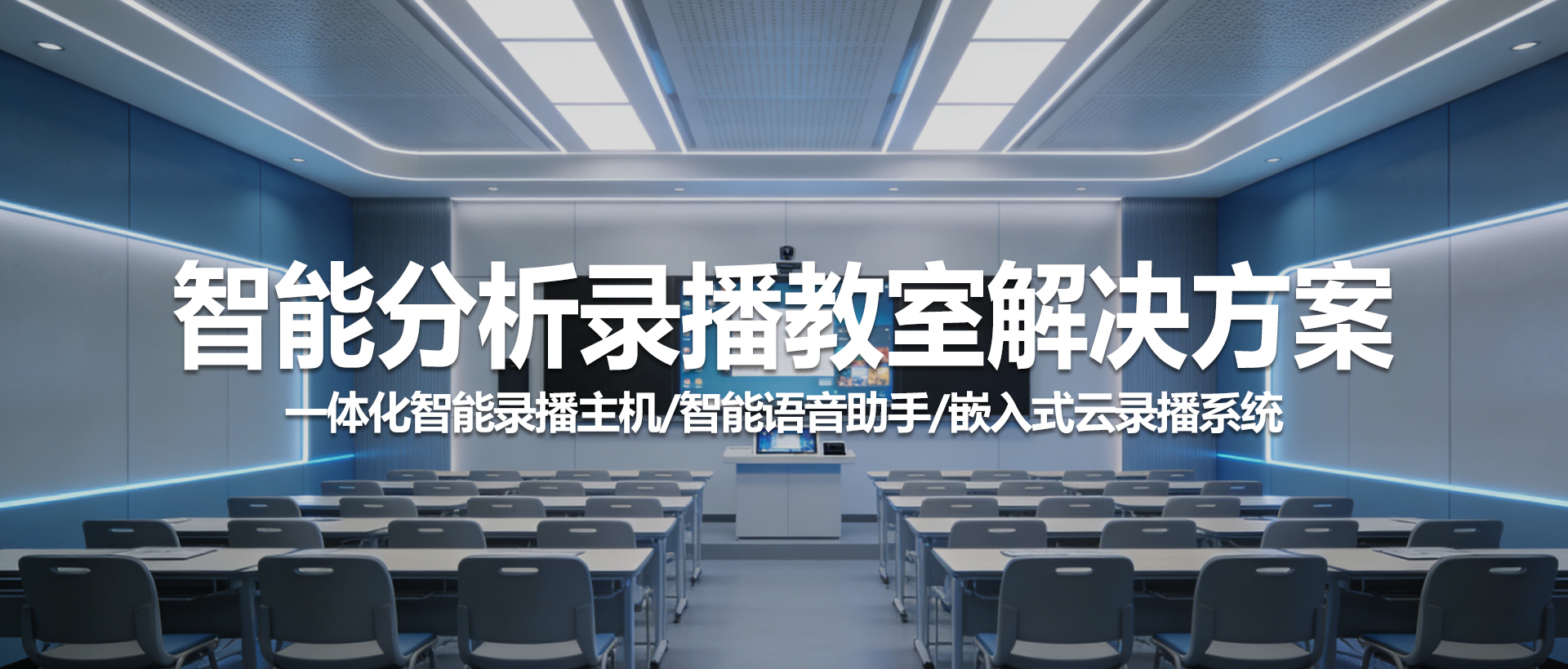 中视天威：定义未来教室——智能分析录播教室一体化解决方案