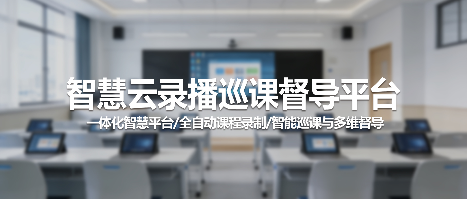 中视天威智慧云录播巡课督导平台——构建智能化教学督导新生态