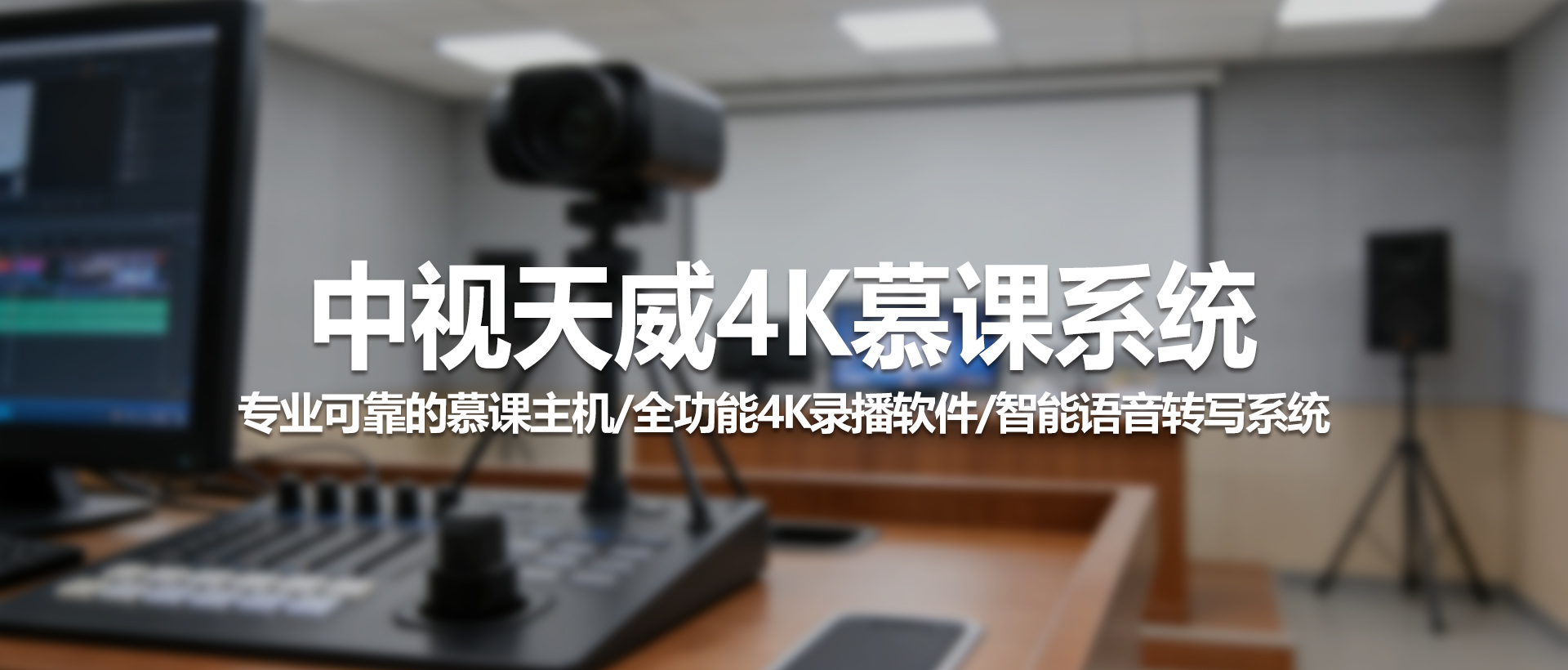 中视天威4K慕课系统：打造智慧教育新体验