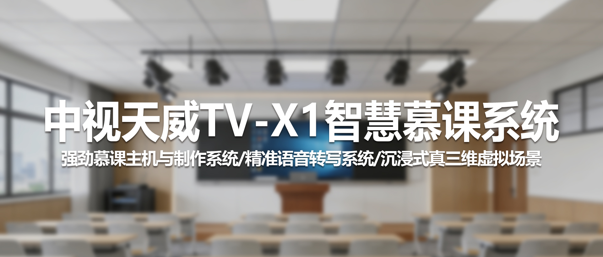 TV-X1智慧慕课系统：重塑现代化互动课堂新体验