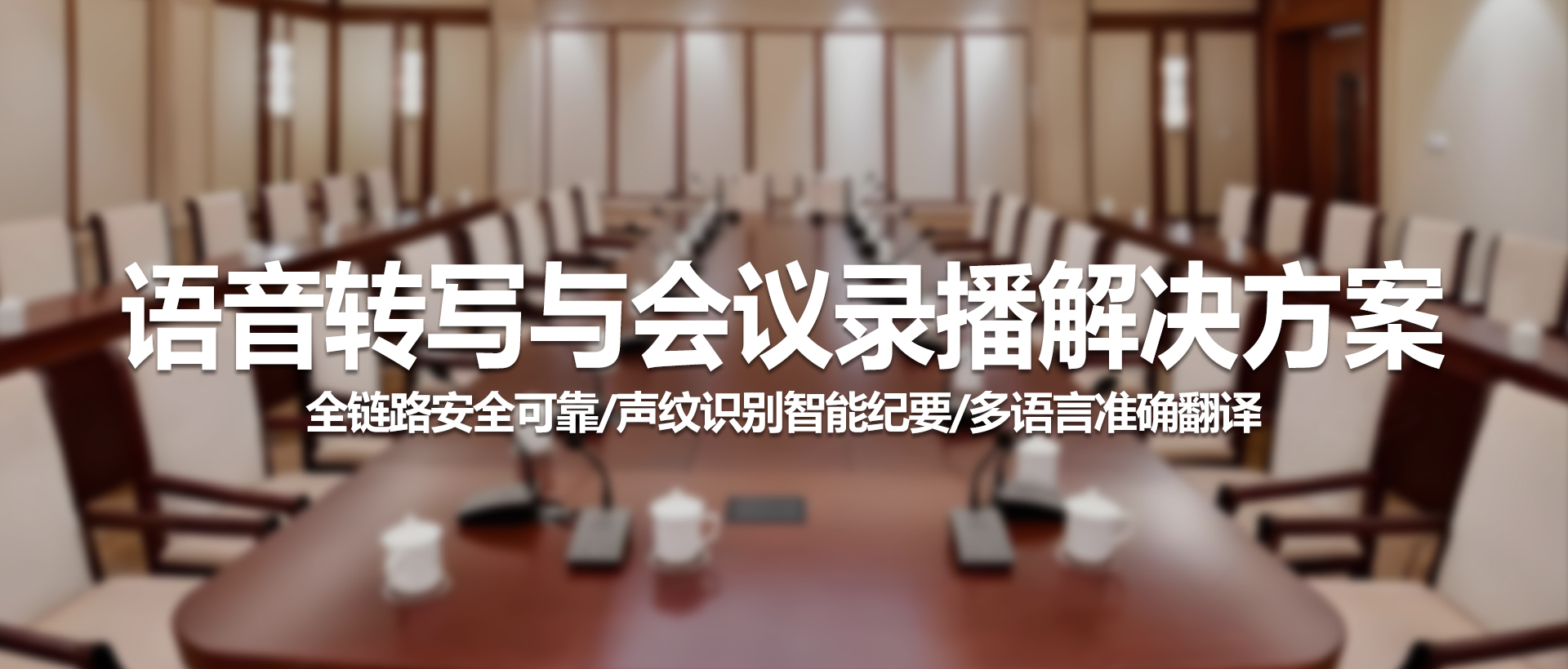 中视天威：新一代语音转写与会议录播解决方案，赋能高效智能办公