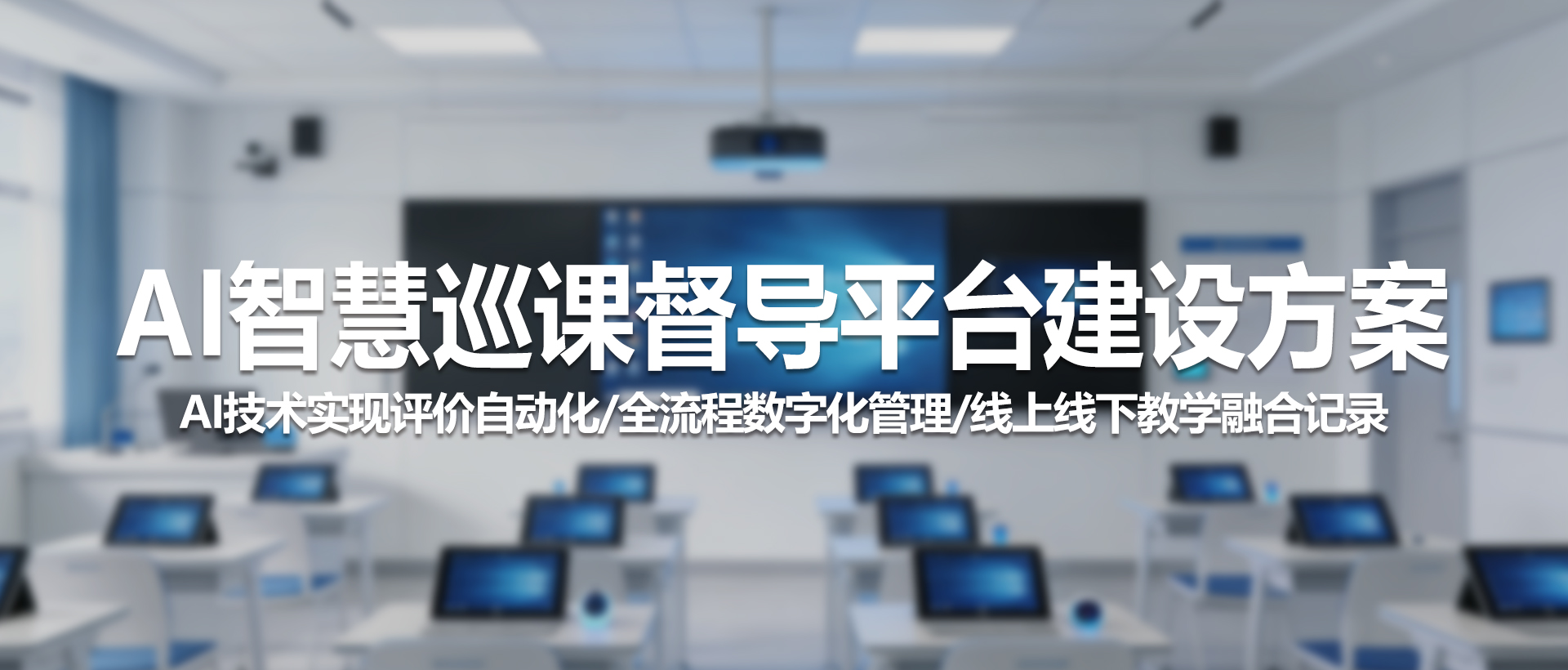 中视天威 AI智慧巡课督导平台建设方案