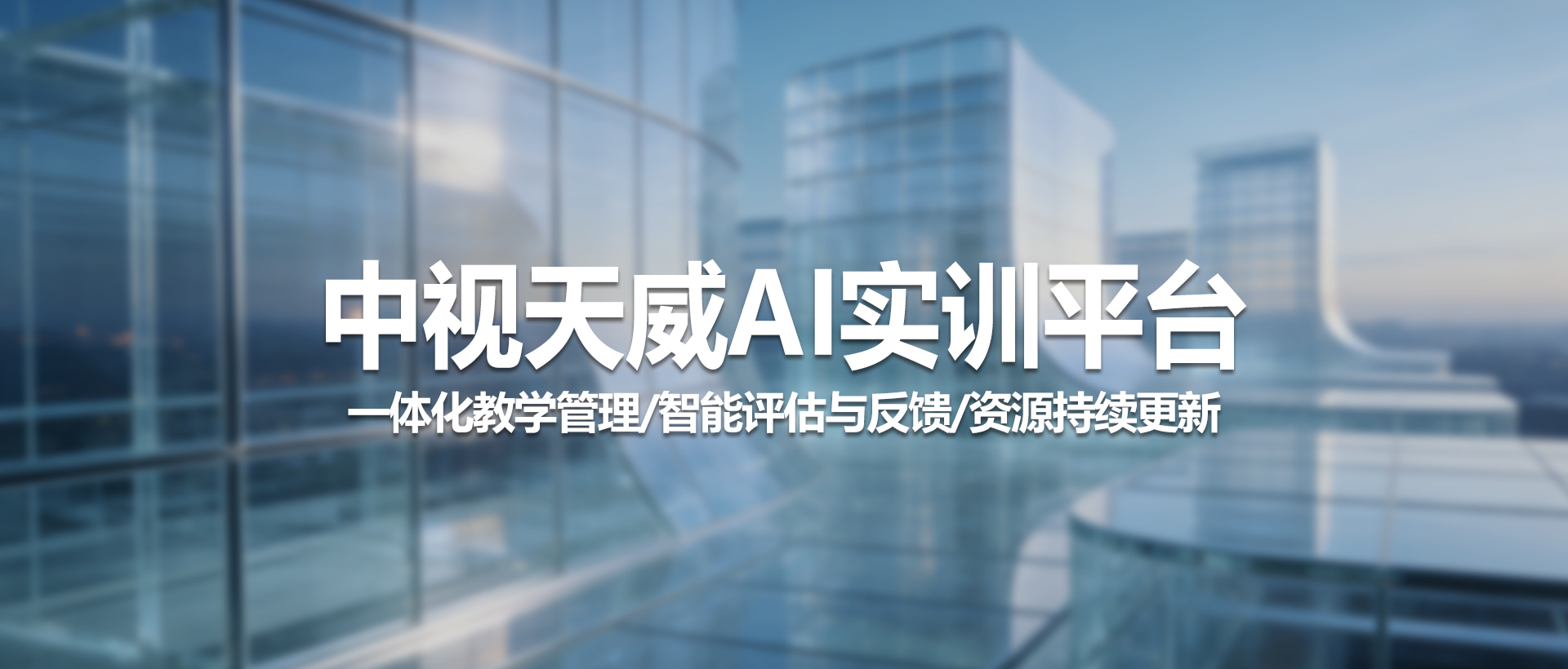 中视天威AI实训平台：重塑职校AI教育范式，赋能未来产业人才