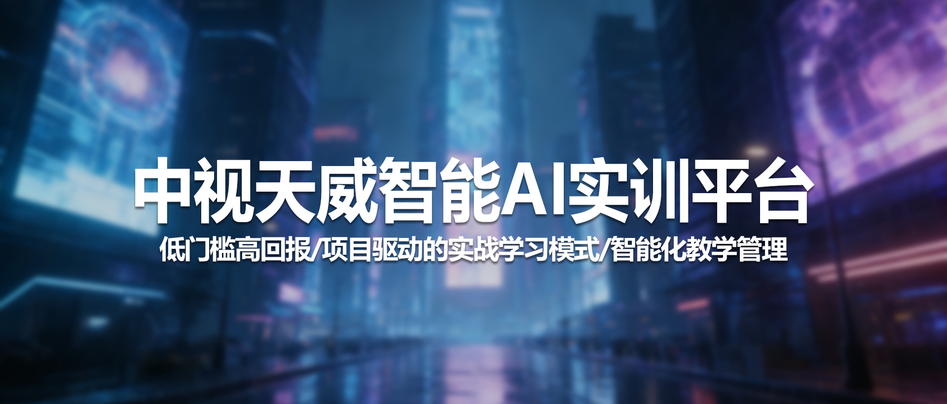 中视天威AI实训平台——开启职校AIGC实战学习的“轻量高效快车道”