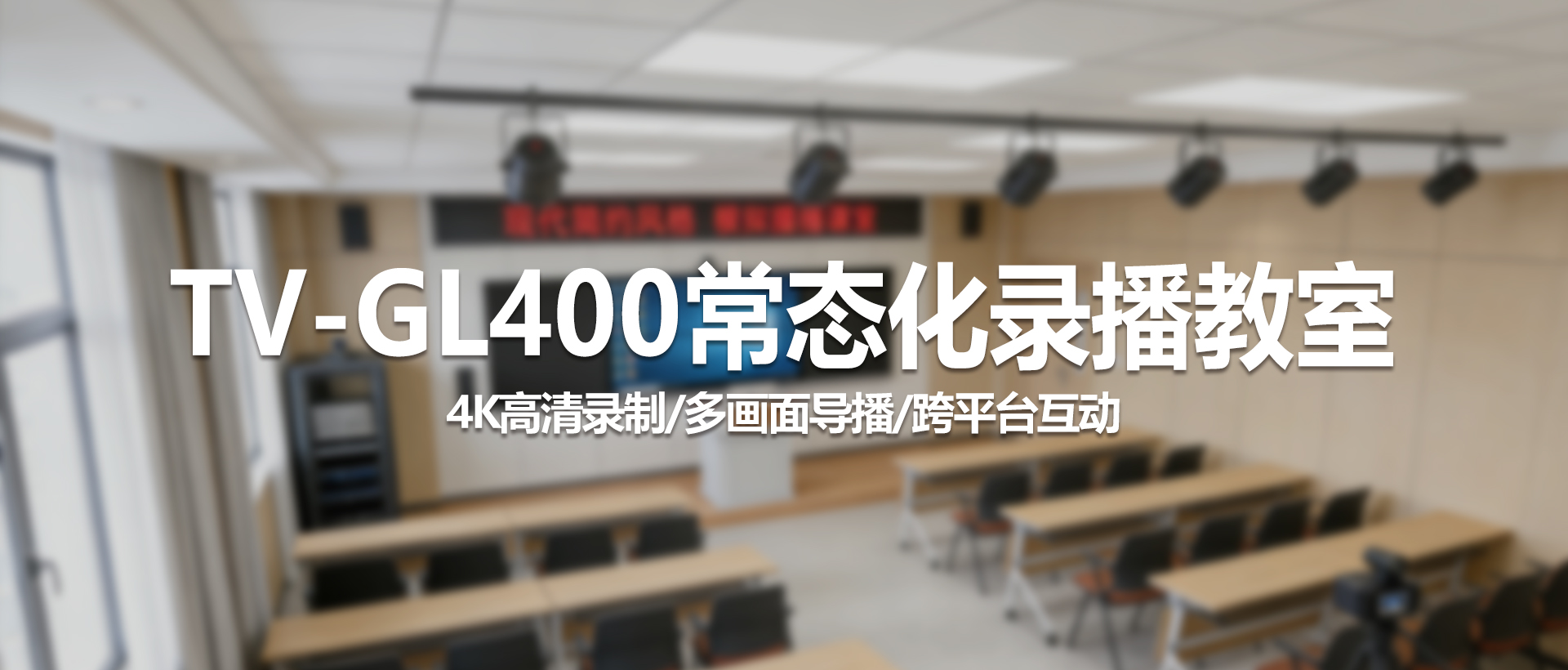 TV-GL400 常态化录播双目版教室解决方案