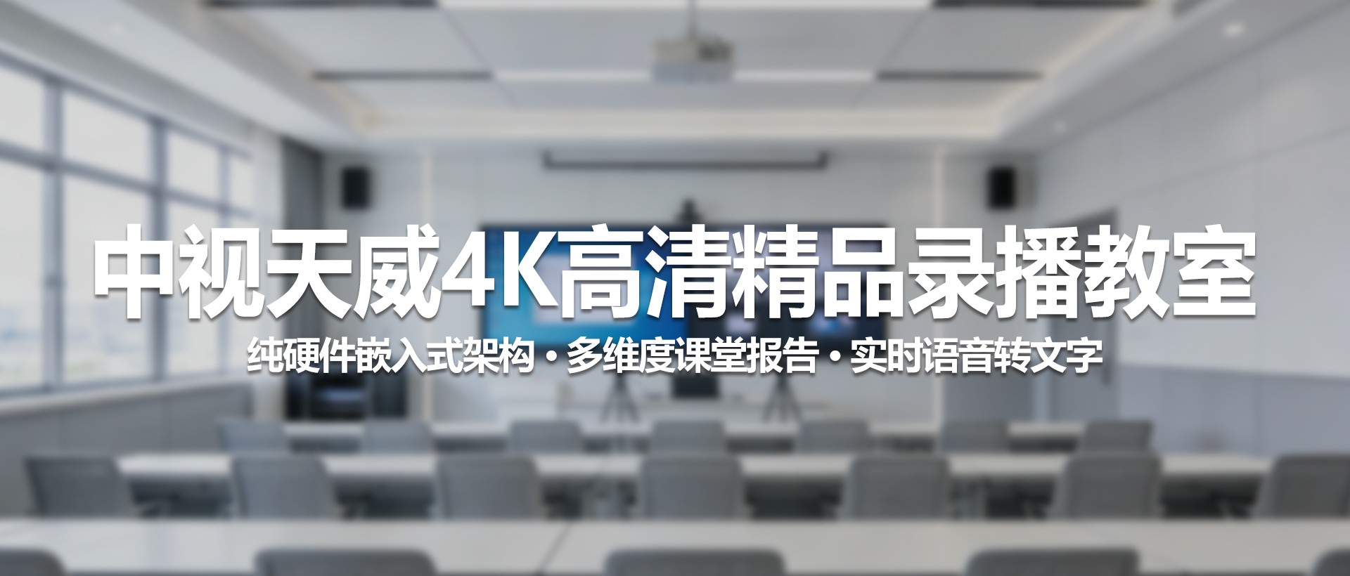 4K高清精品录播教室