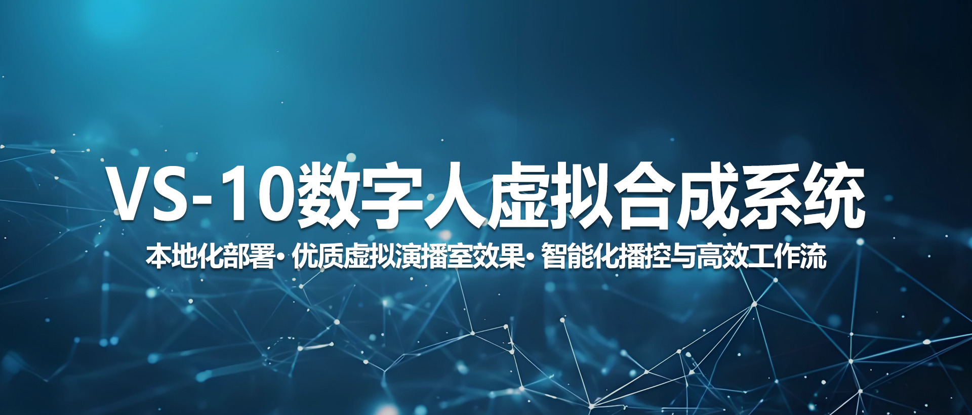 中视天威VS-10数字人虚拟合成系统
