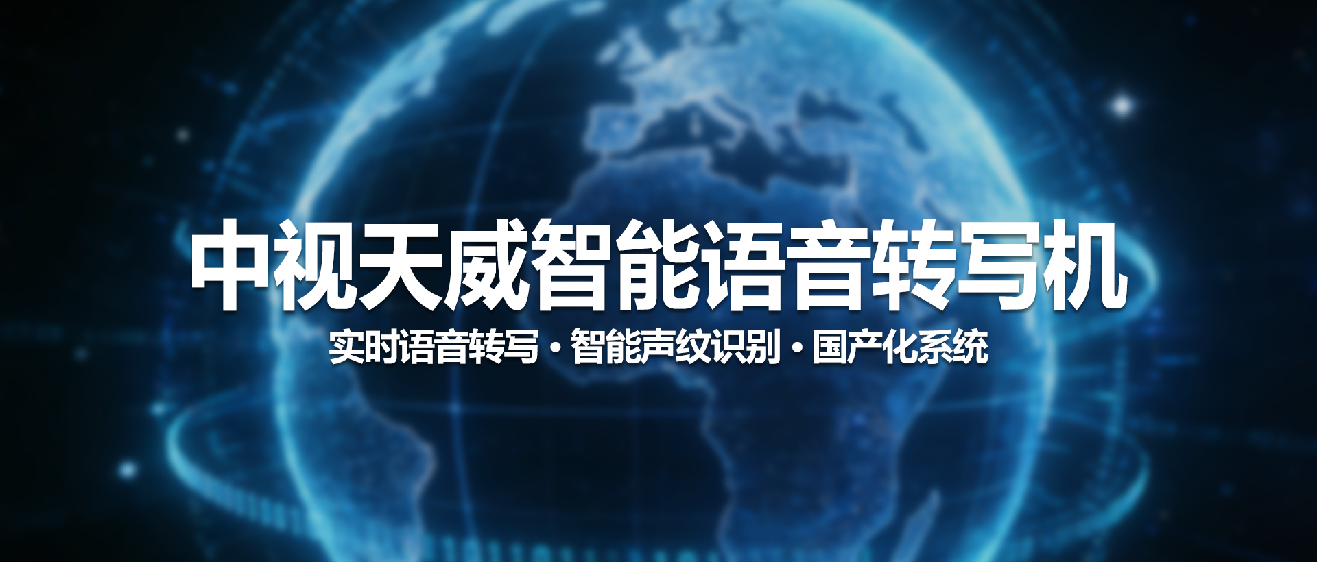 中视天威语音转写机——让每一句话，都被精准记录