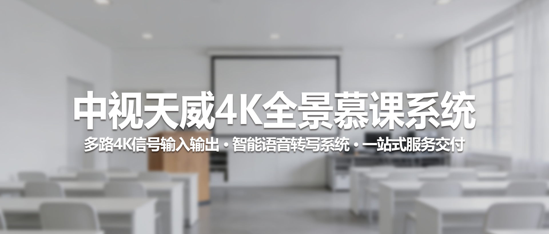 4K全景慕课系统｜打造智能化、高沉浸的教学演播空间