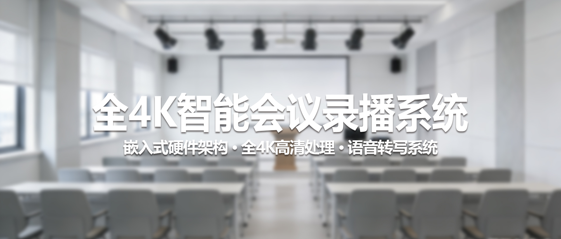 TV-GL460全4K智能会议录播系统