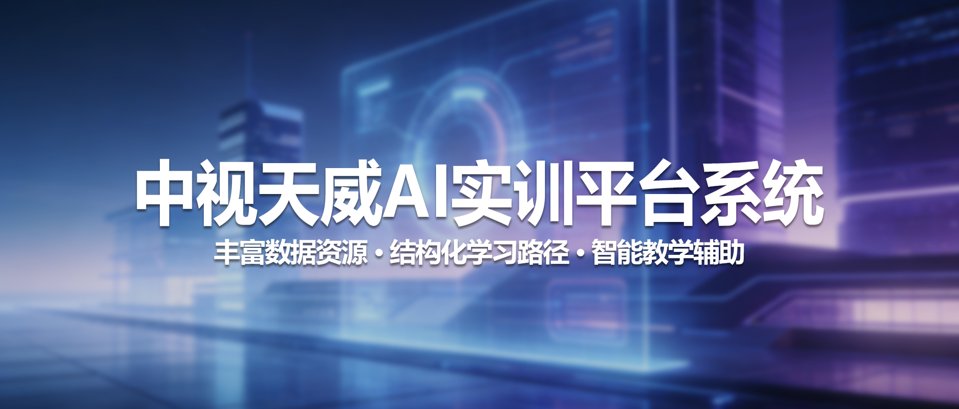 中视天威AI实训平台
