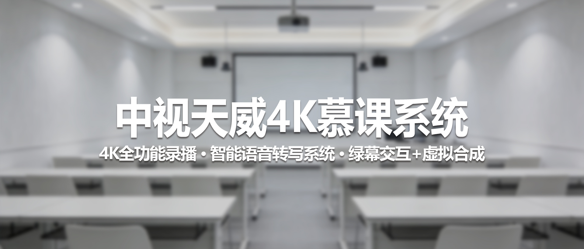 中视天威4K慕课系统：打造未来式全景智慧教学空间