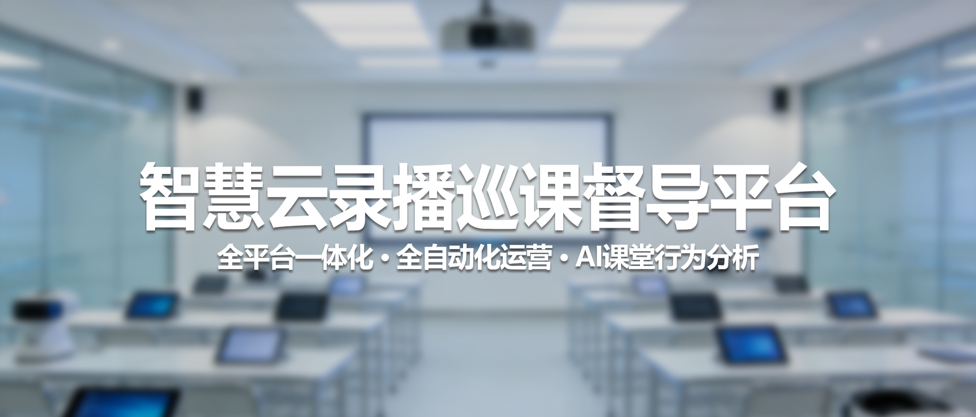 智慧云录播巡课督导平台