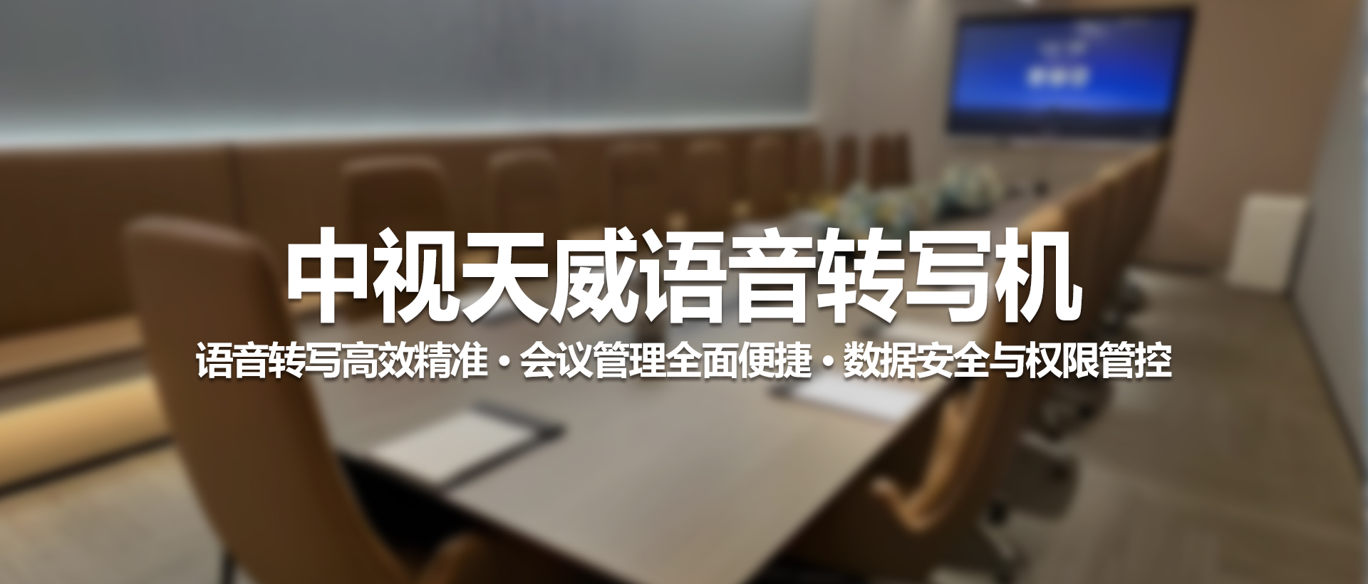 中视天威语音转写机：智能会议记录与高效信息管理专家