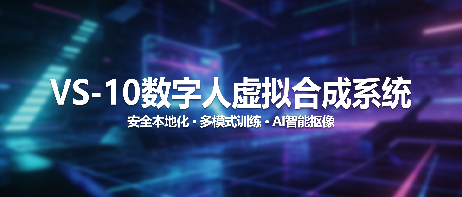 中视天威 VS-10 数字人虚拟合成系统