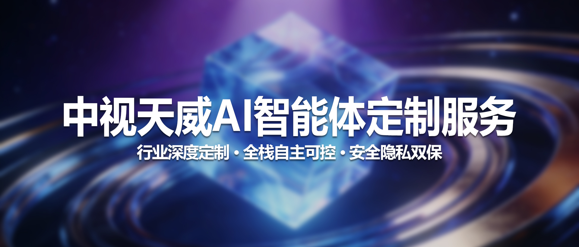中视天威AI智能体定制服务