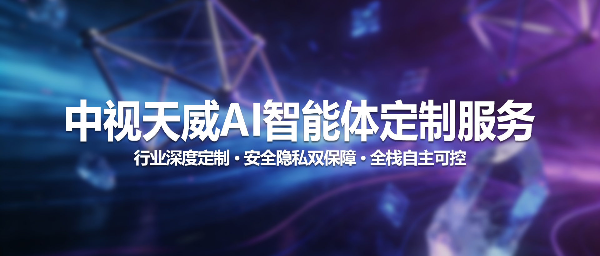智能决策中枢，专属您的AI战略伙伴——中视天威AI智能体定制服务