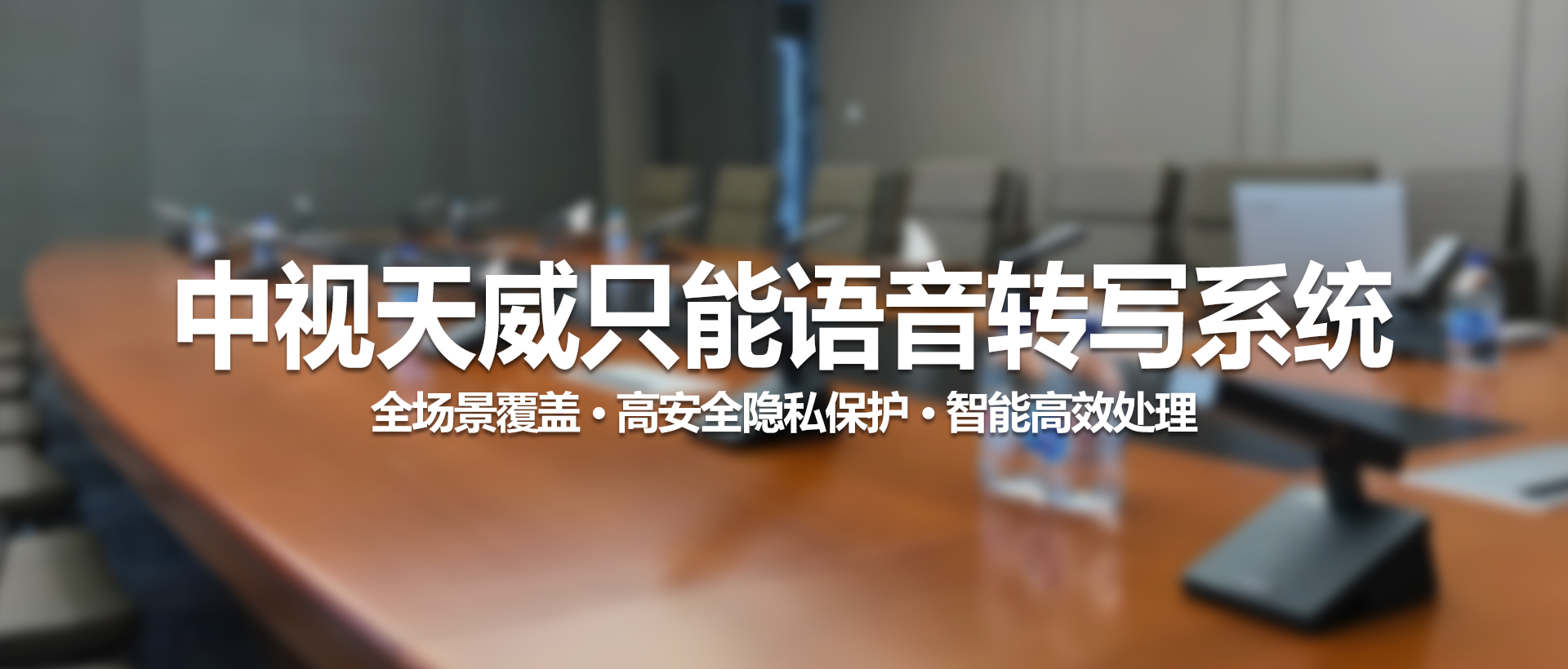 中视天威语音转写系统：全场景、高安全、智能高效的会议记录解决方案