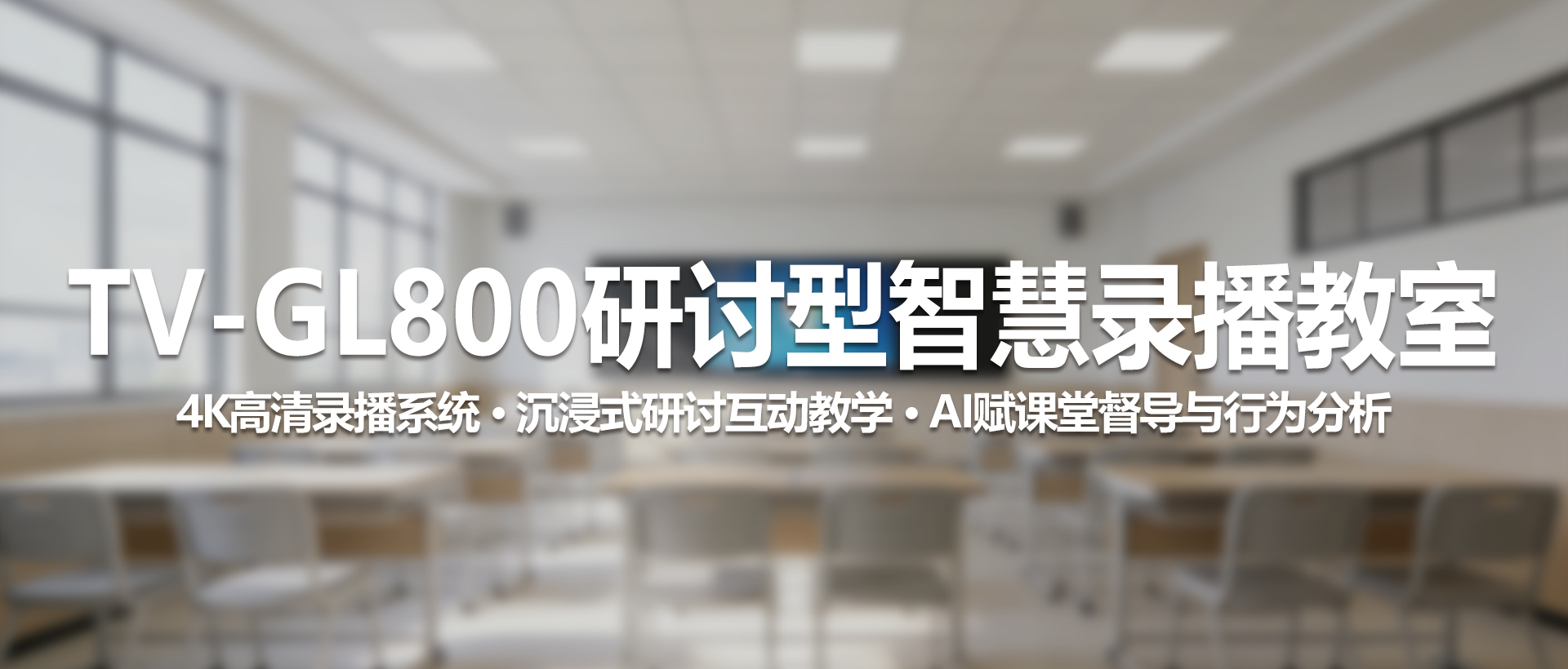 TV-GL800研讨型智慧录播教室——赋能未来课堂的智慧解决方案