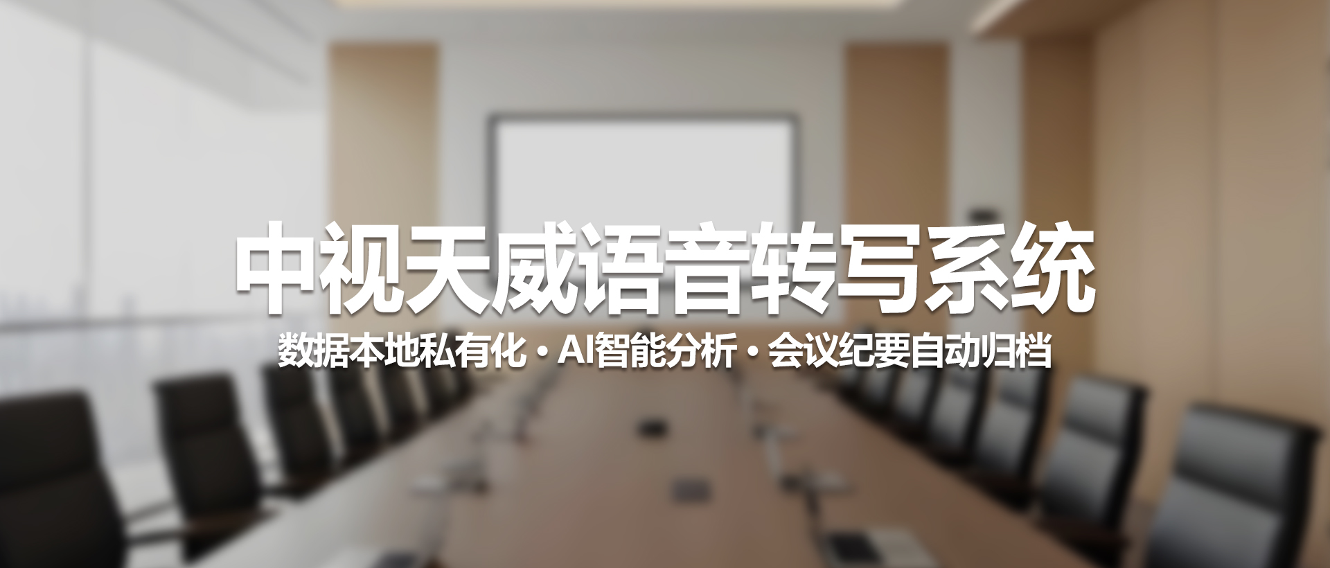 中视天威语音转写系统——定义安全高效的智能会议新纪元