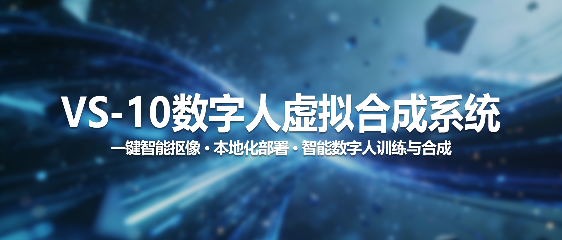 中视天威VS-10数字人虚拟合成系统