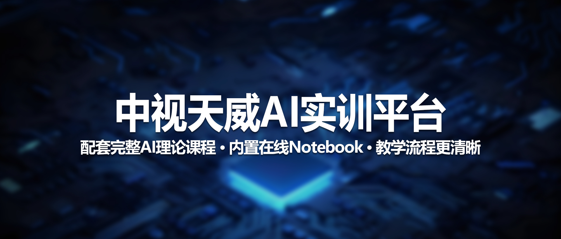 中视天威AI实训平台——职校AIGC实战学习的“轻量高效快车道”