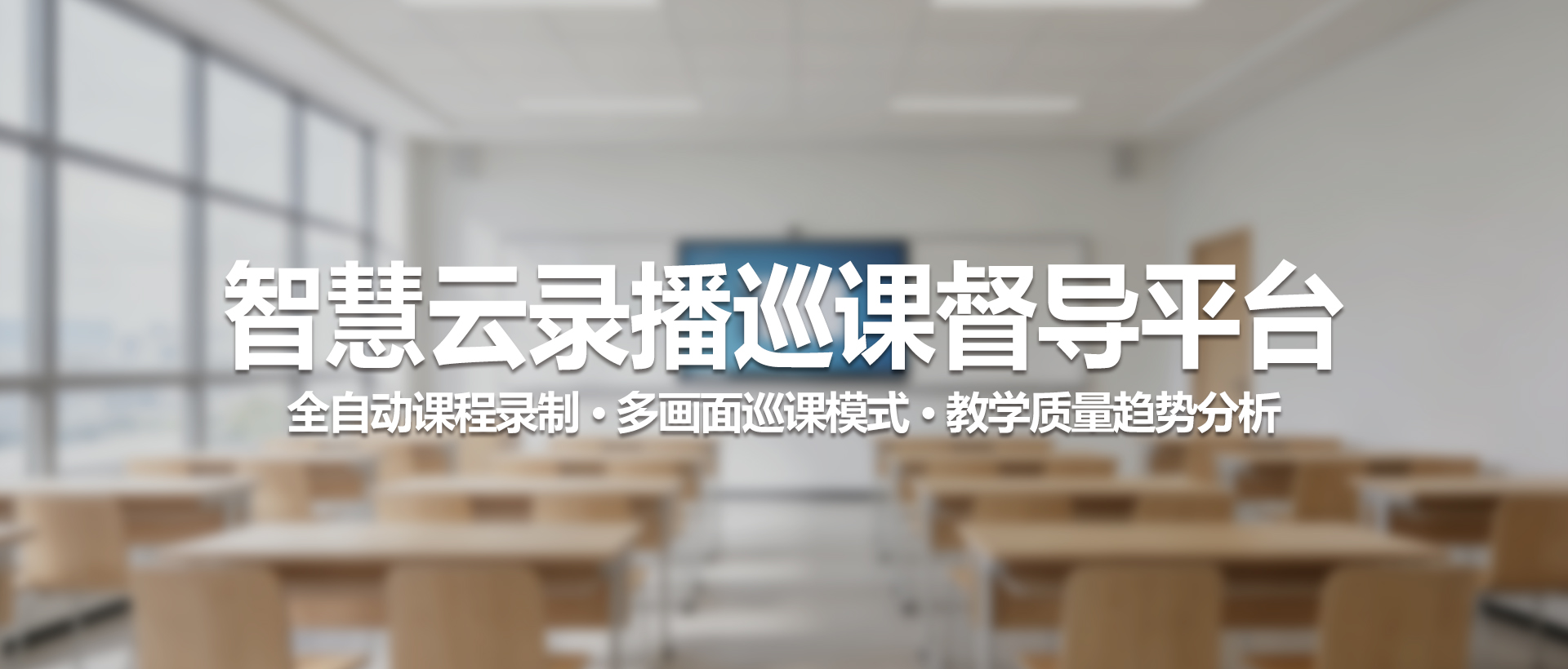 中视天威智慧云录播巡课督导平台