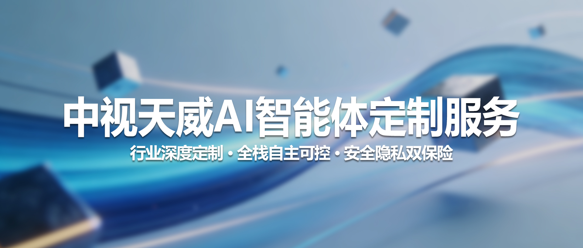 中视天威 AI 智能体定制服务——打造专属智能决策中枢