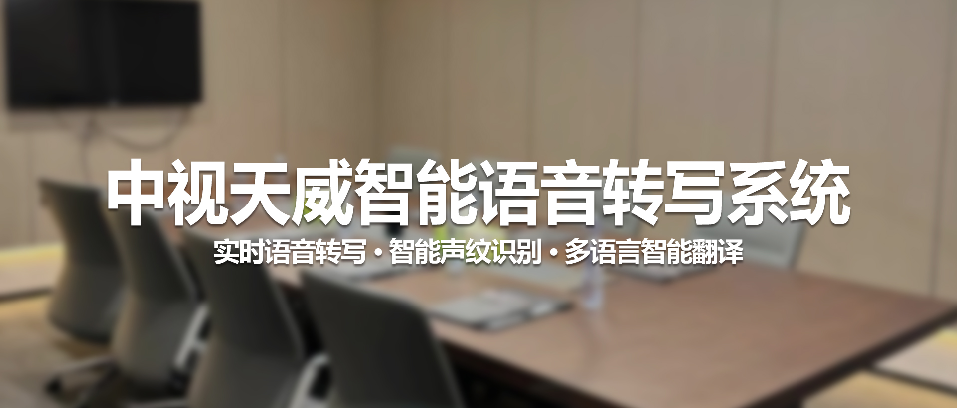 中视天威语音转写系统 —— 让每一场会议都能被精准记录