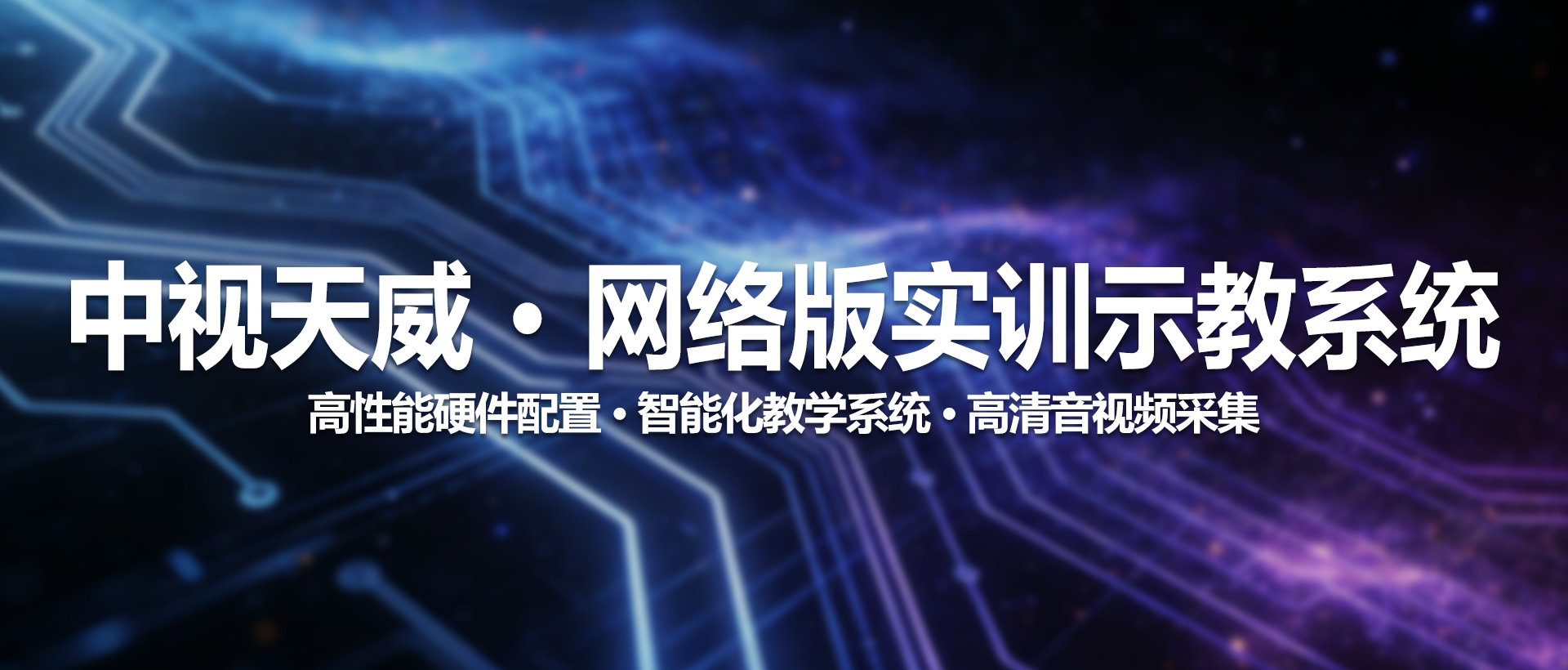 中视天威 · 网络版实训示教系统