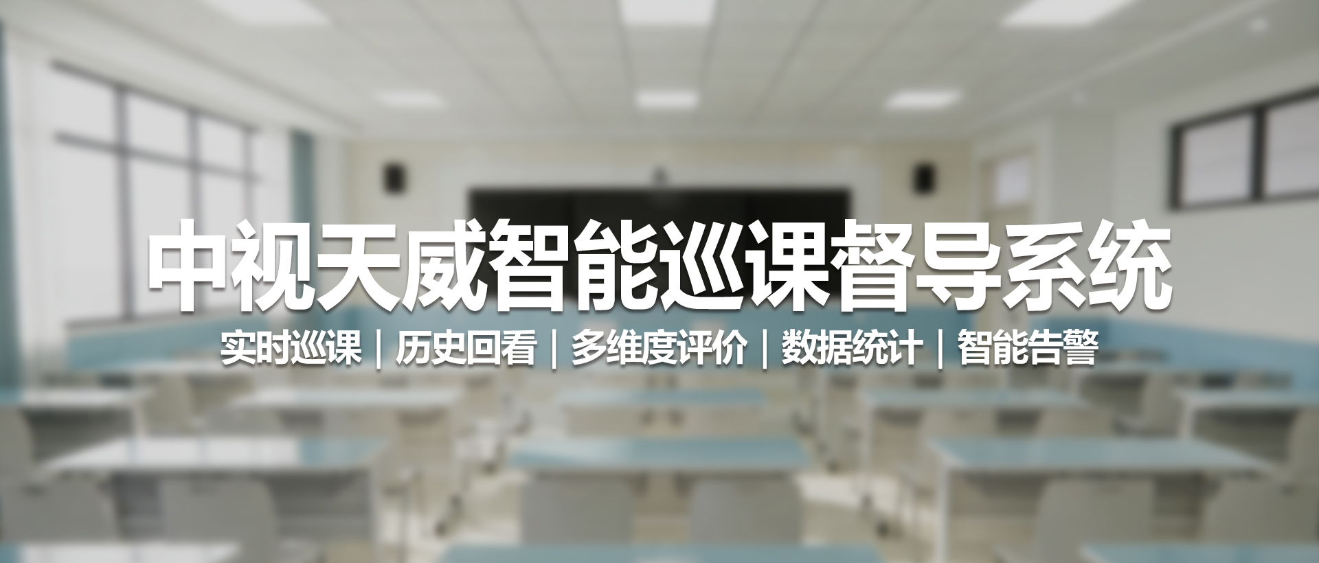 中视天威智能巡课督导系统