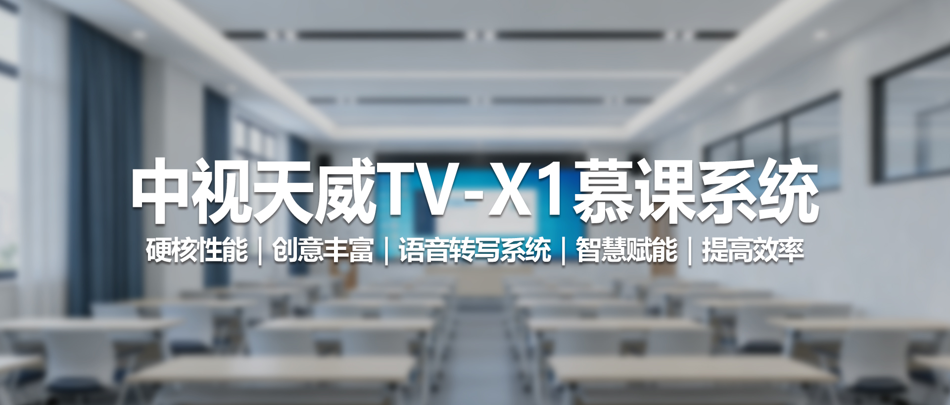 TV-X1 慕课系统 —— 定义未来教室，开启智慧创作新时代