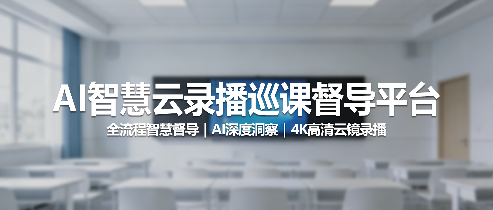 中视天威智慧云录播巡课督导平台