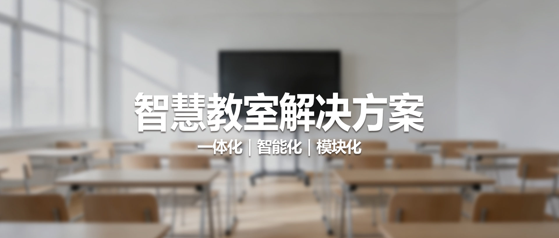 中视天威智慧教室解决方案