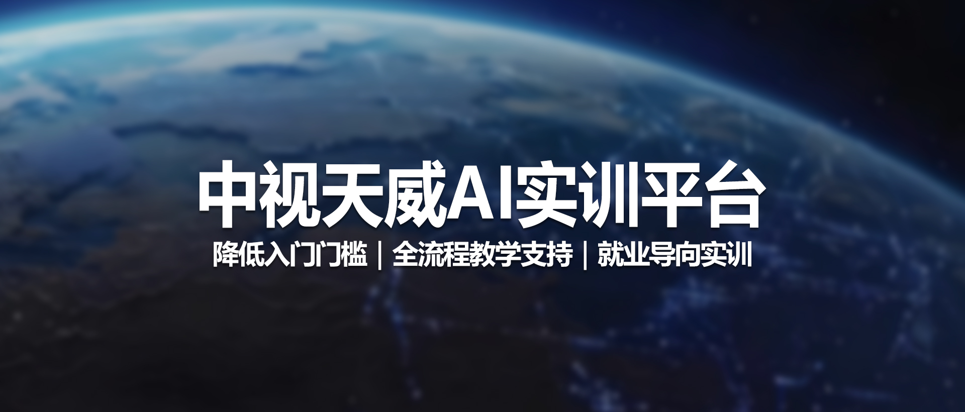 中视天威AI实训平台 