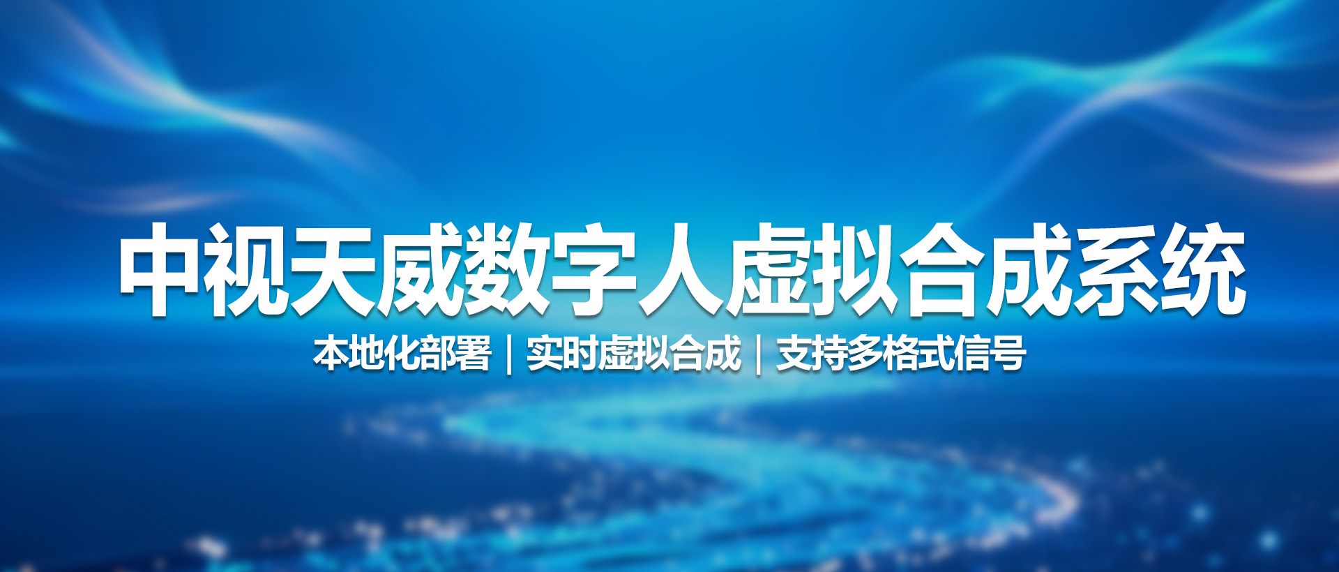 中视天威VS-10数字人虚拟合成系统：开启智能虚拟内容创作新纪元