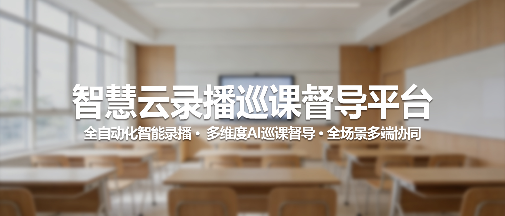 中视天威智慧云录播巡课督导平台