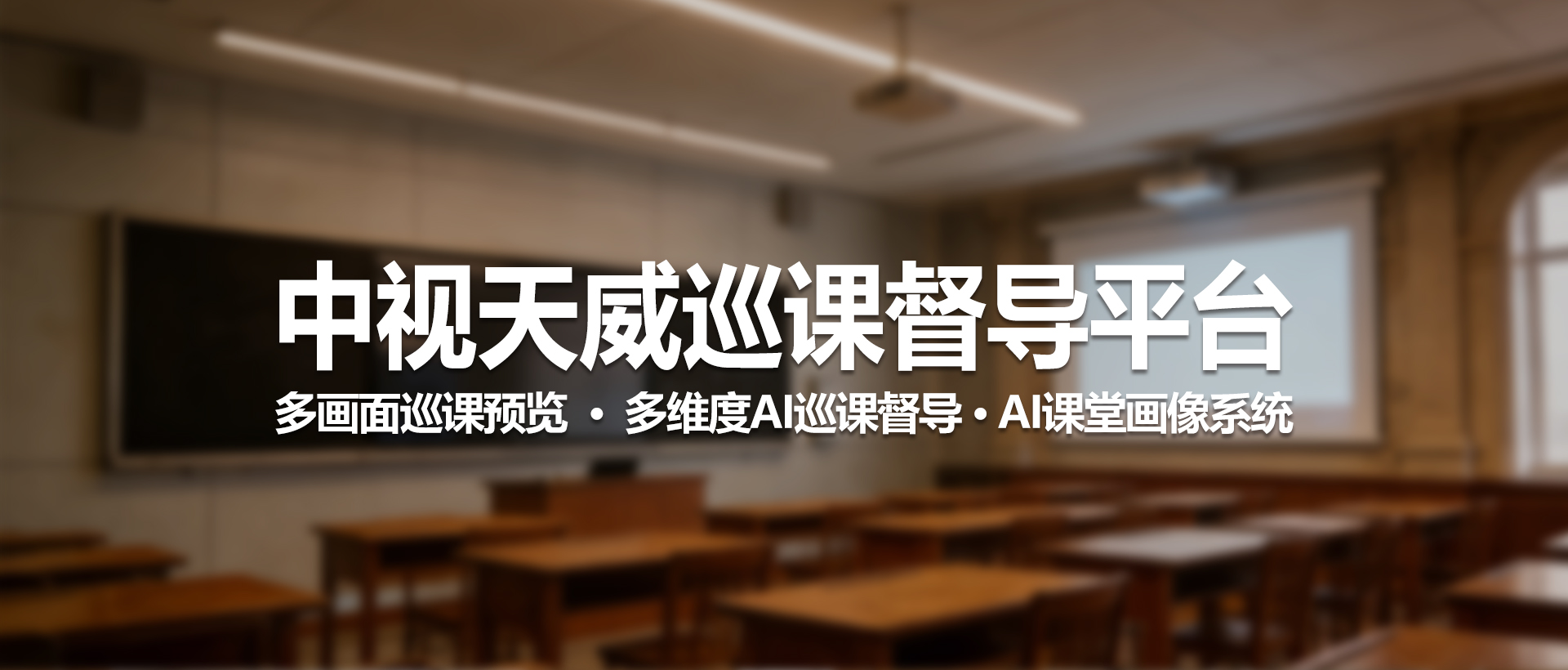 中视天威智慧云录播巡课督导平台