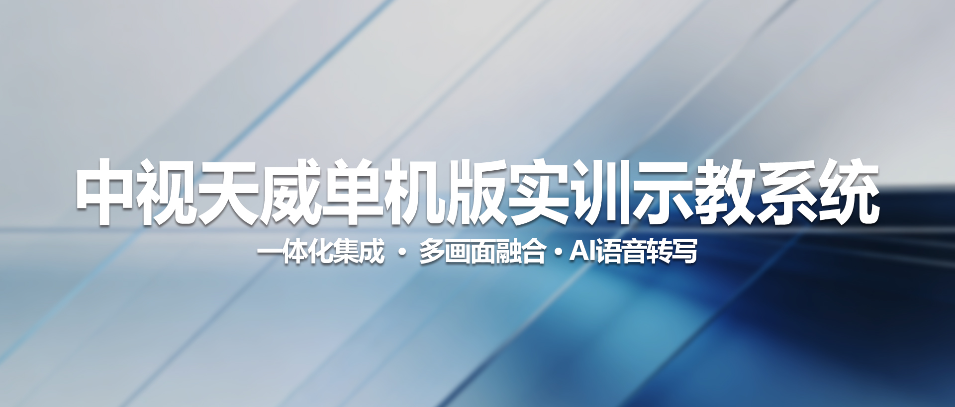 中视天威单机版实训示教系统 —— 开启智慧教学新纪元