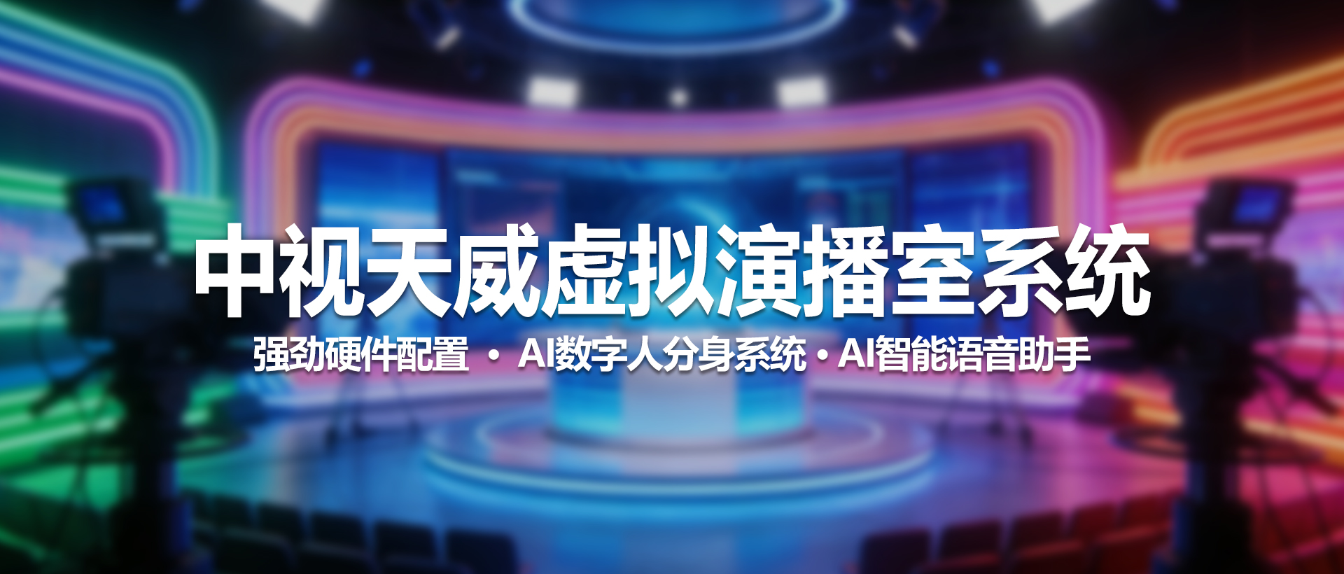 中视天威虚拟演播室系统