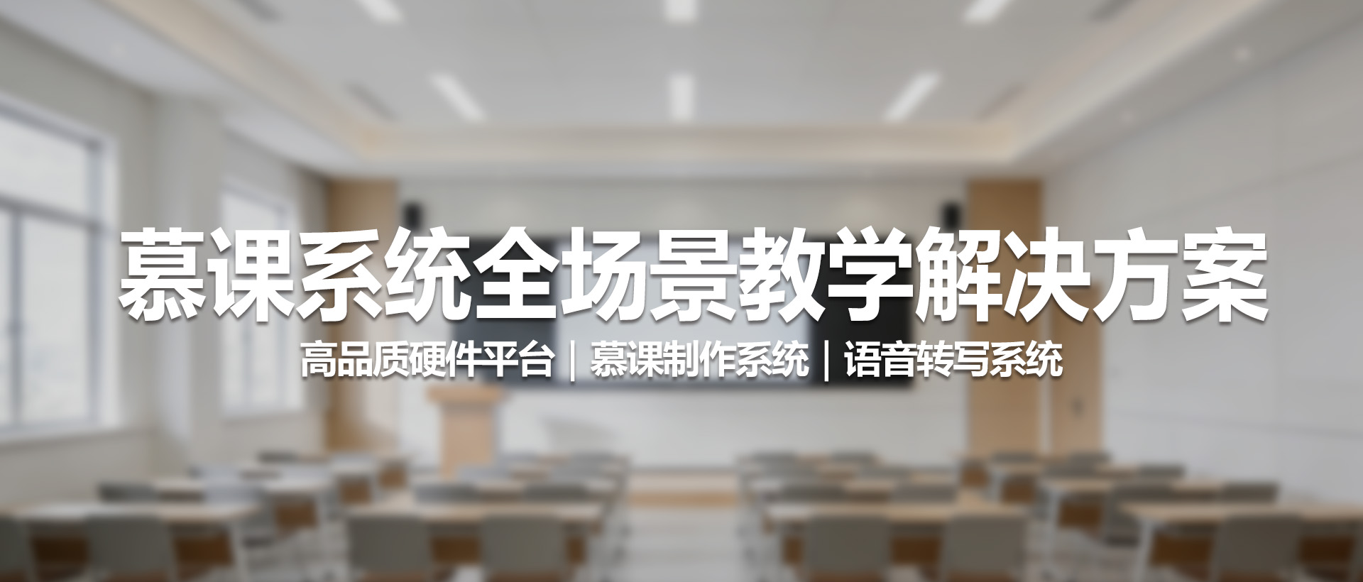 TV-X1慕课系统 一站式全场景智慧教学解决方案