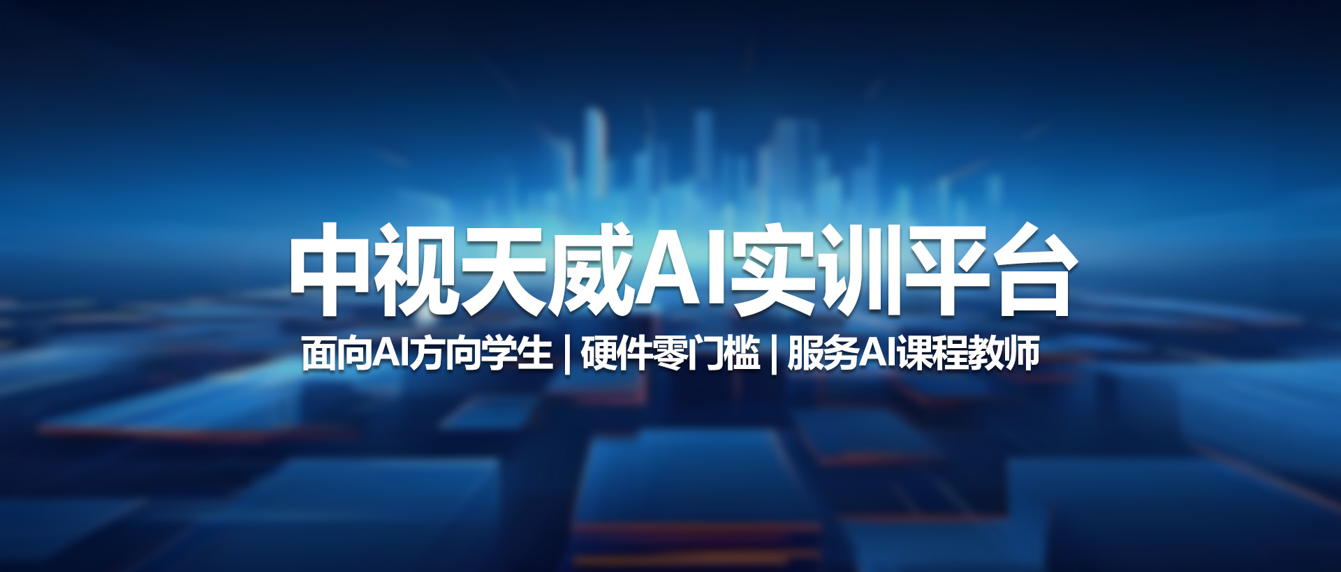 中视天威AI实训平台——职校AIGC实战教学的“轻量高效快车道”