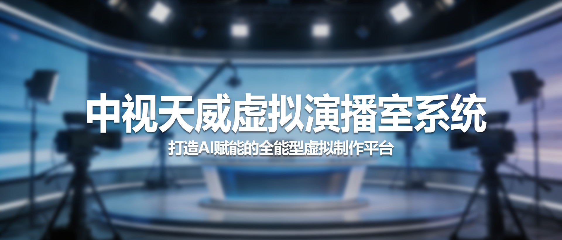 中视天威虚拟演播室系统 —— 打造AI赋能的全能型虚拟制作平台
