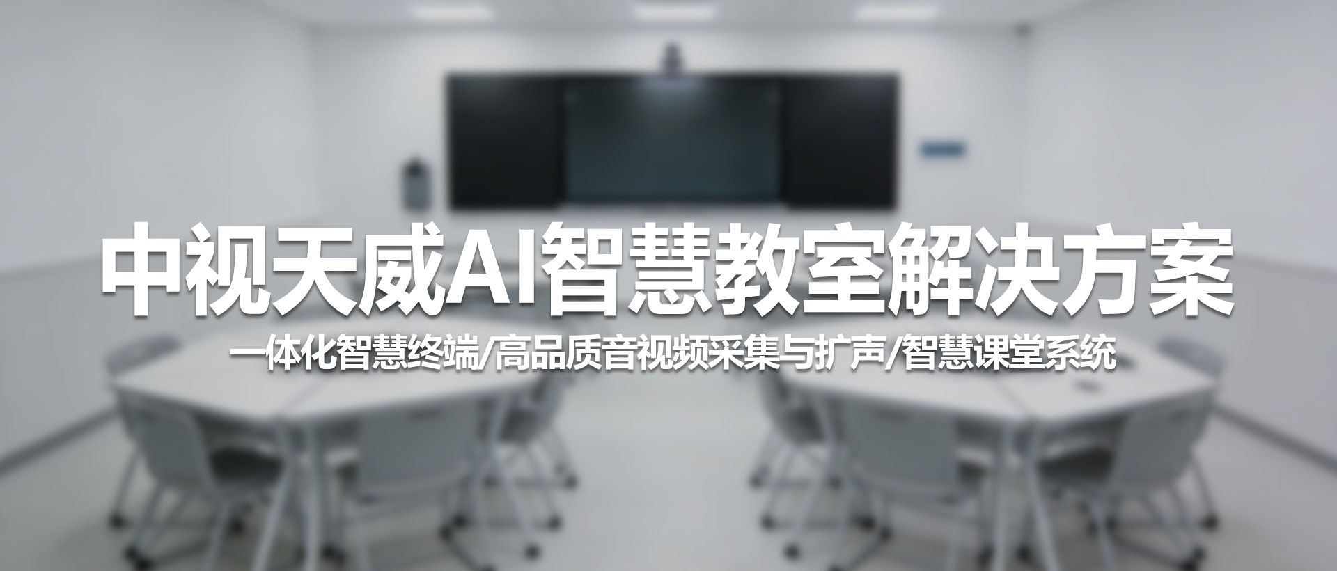 中视天威AI智慧教室解决方案
