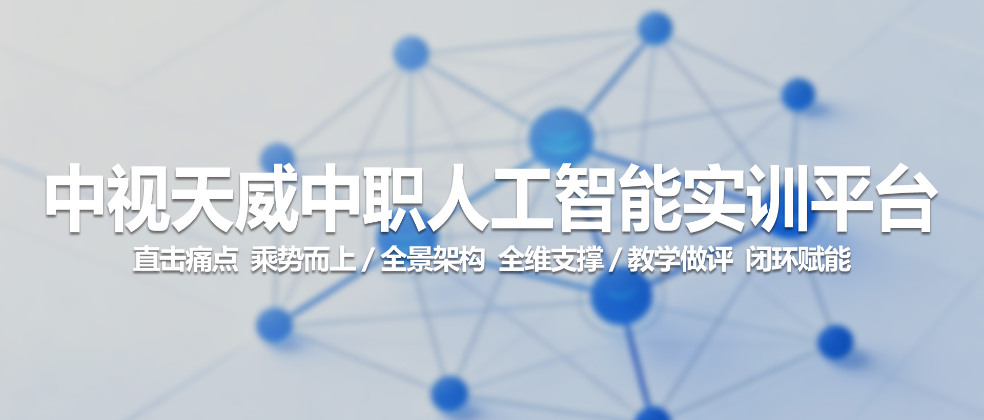 中视天威中职人工智能实训平台 —— 打造中职 AI 教育全场景解决方案