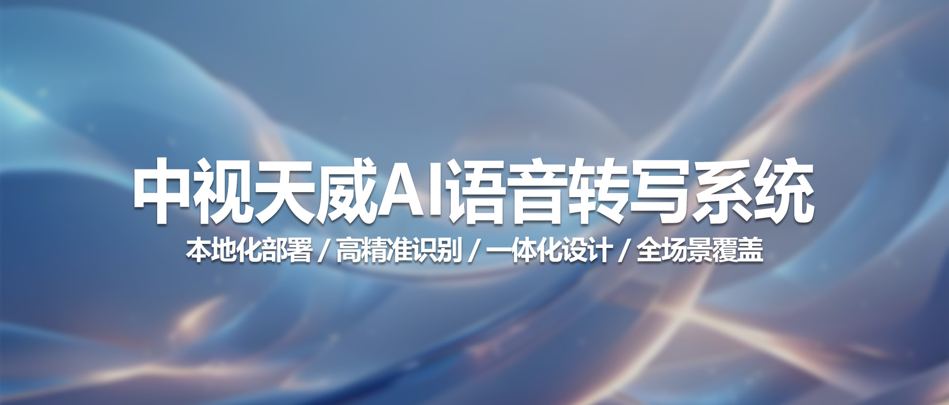 中视天威语音转写机：开启智能会议记录新时代