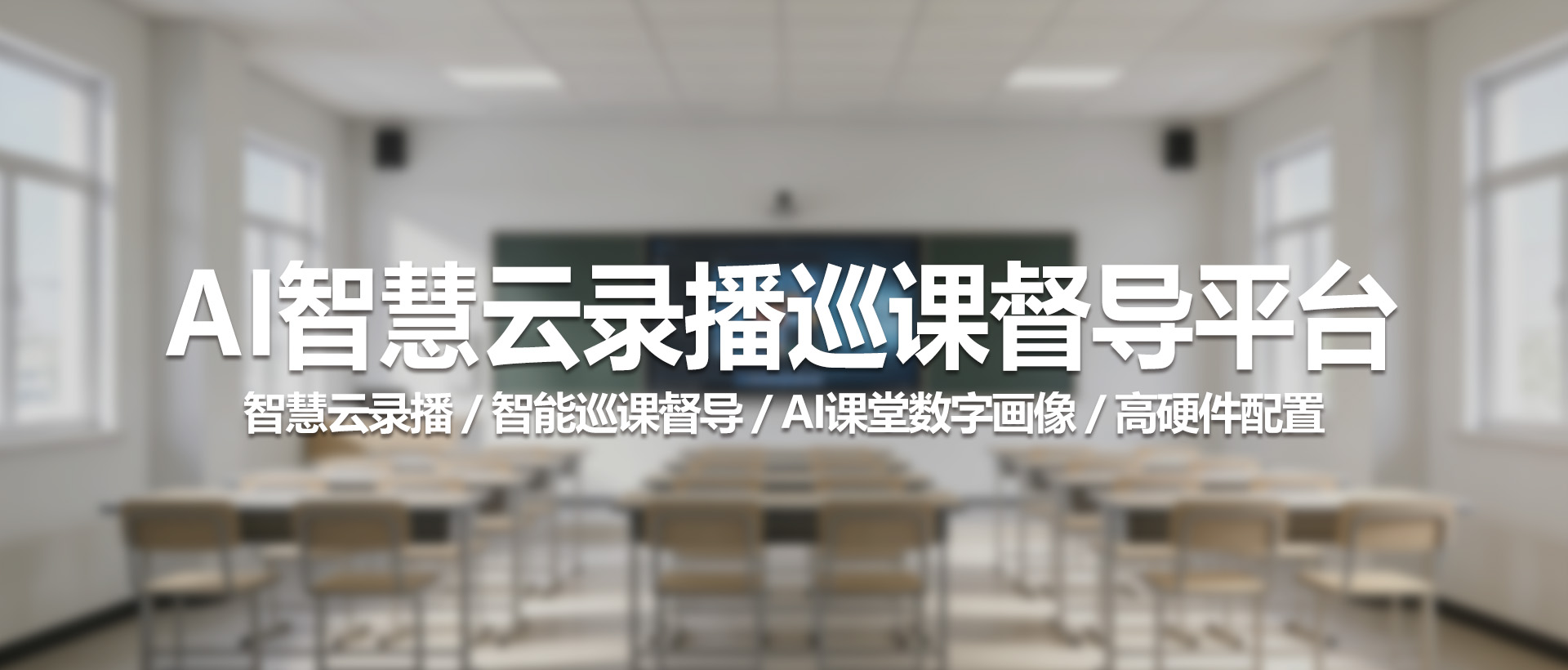 中视天威智慧云录播巡课督导平台